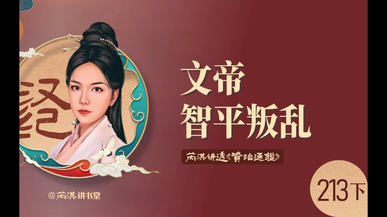 芮淇讲透资治通鉴《资治通鉴》213下｜汉文帝刘恒，镇压刘兴居叛乱 1080P