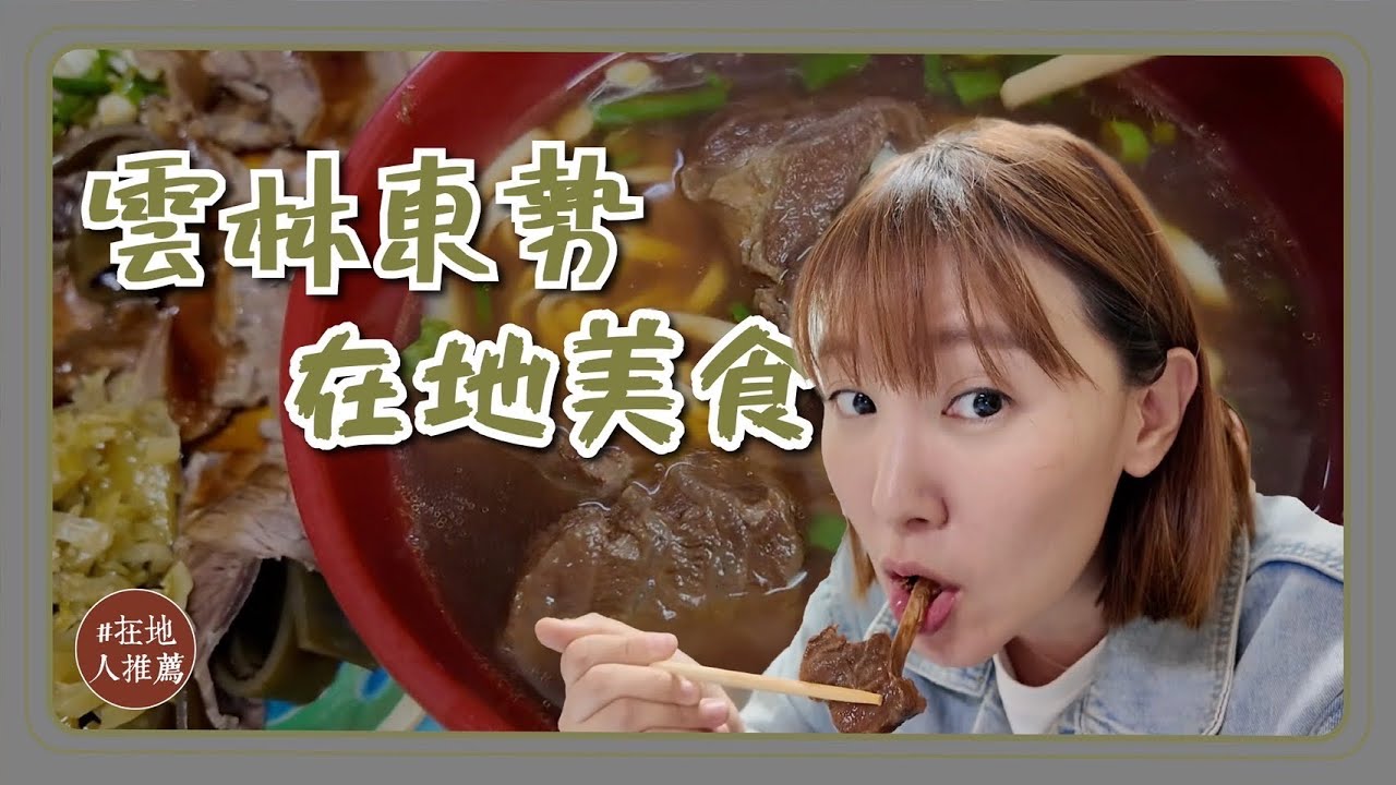 雲林推薦｜微冷門東勢才有的鴕鳥肉嗲！CP值超高才100元的牛肉麵！超酥脆新品種的花生！