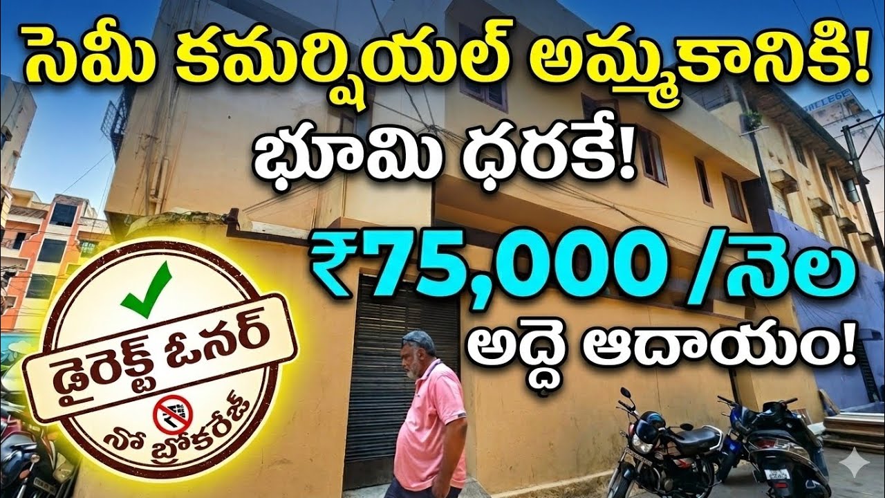SEMI COMMERCIAL PROPERTY SALE AT LAND PRICE DIRECT OWNER 75000 RENTAL HYDERABAD ELIP PROPERTY