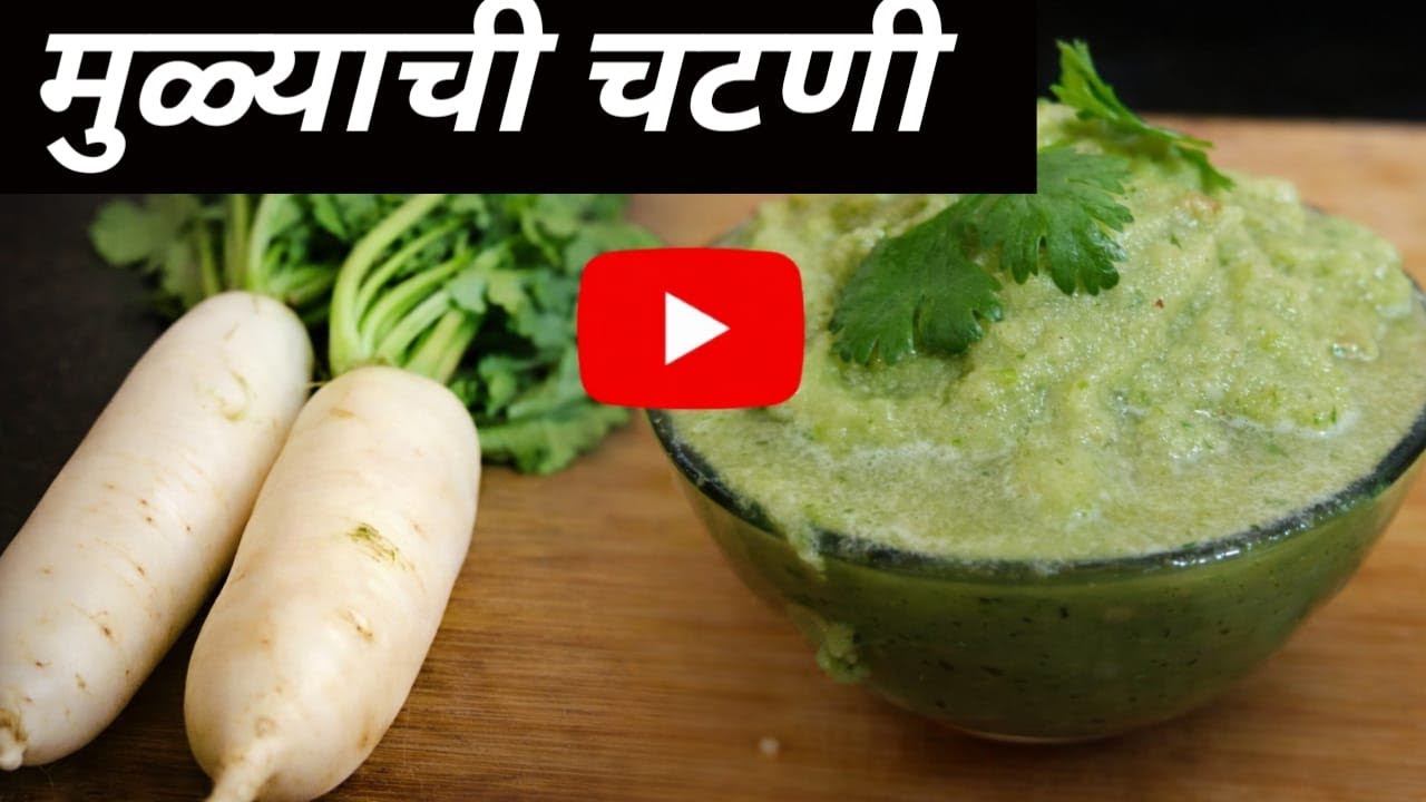 चटपटीत मुळ्यांची चटणी ।mula chatni | #chatni   @Aditscooking 