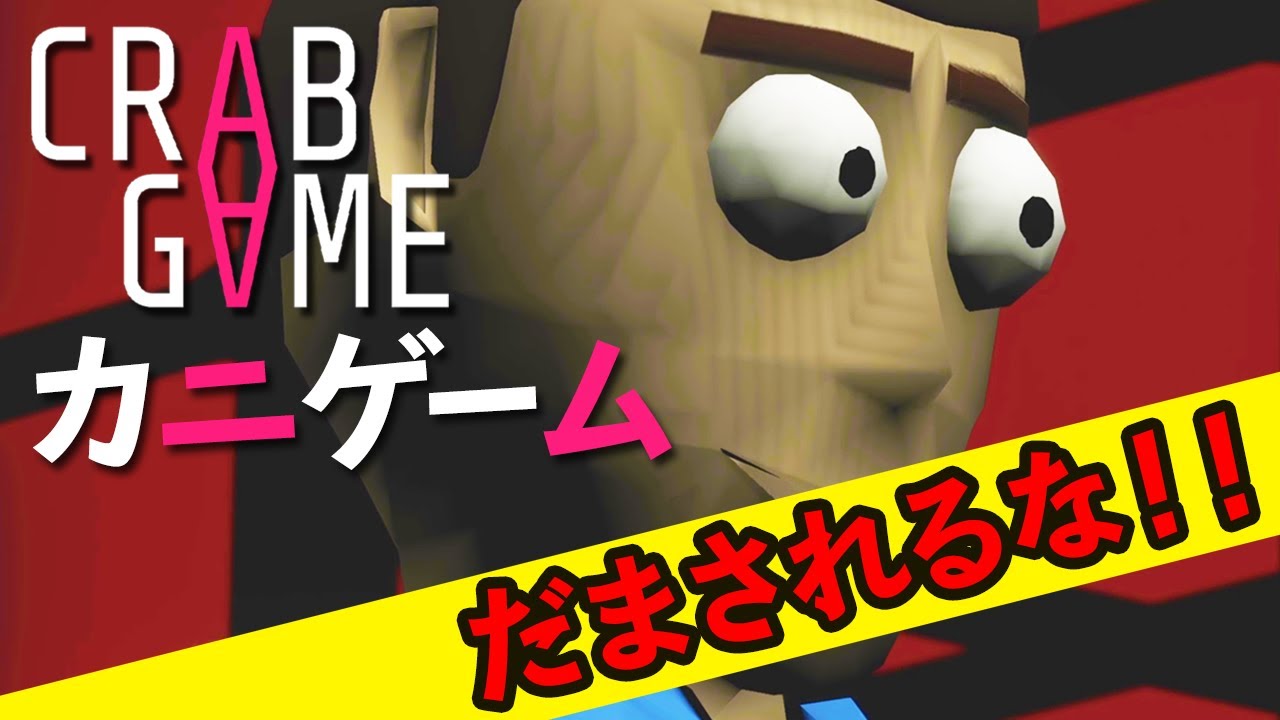 【カニゲーム】あの話題作がゲームに！？最後まで生き残りたい男達！【CRAB GAME】