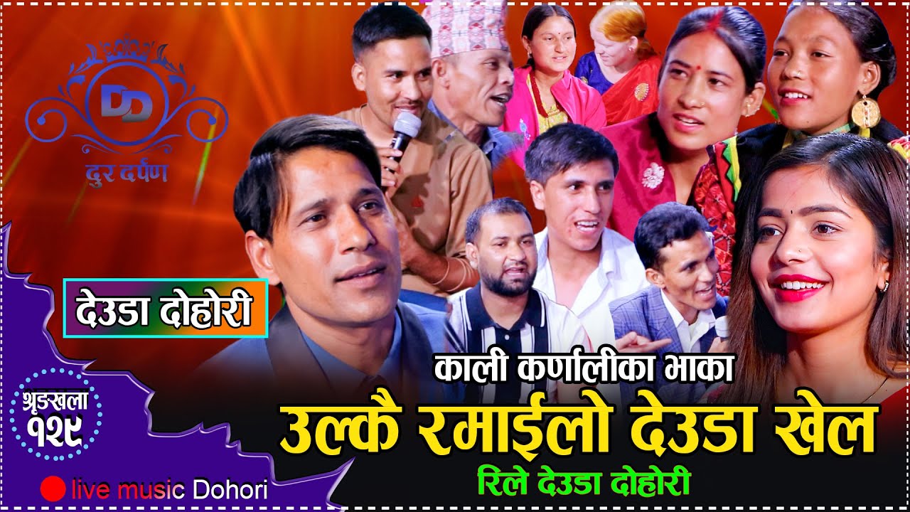 आहा मौलिक देउडा भनेको त यस्तो पो हो! उल्कै रमाइलो पो छ त बाफ़्रे/ organic deuda dohori/dur darpan 129