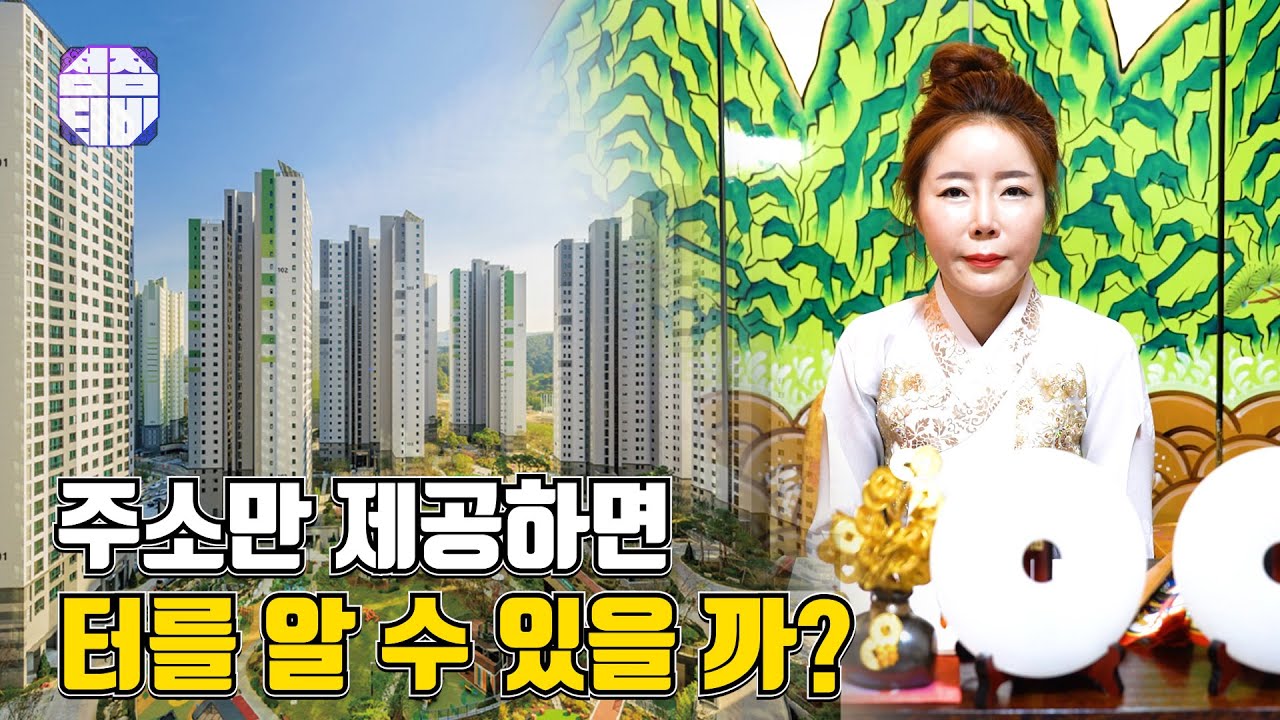 (용한점집)(텃자리)주소만 제공하면 터를 알 수 있을까?![점점tv정주행하기]