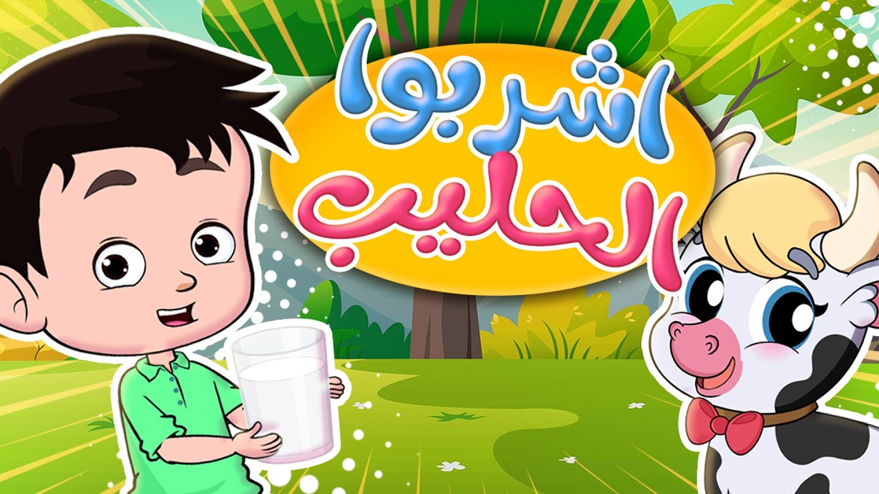 اشربوا الحليب - حريقة - طاق طاقية | قناة كيدز