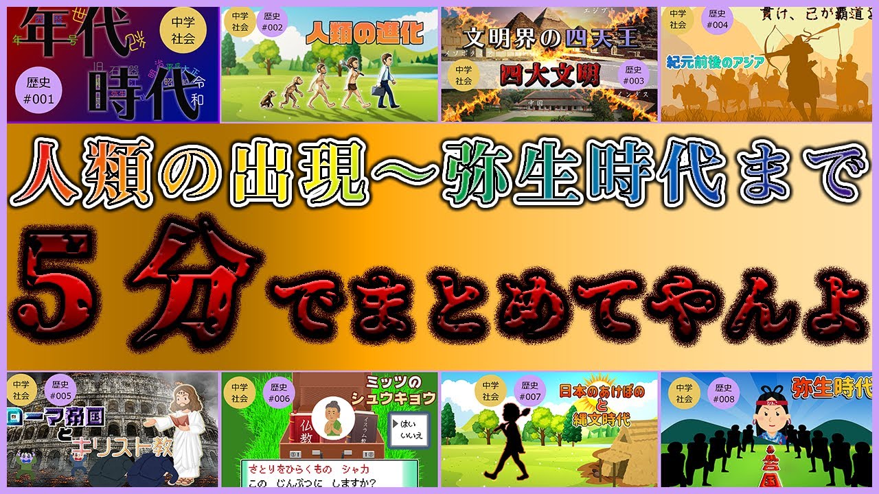 【中学社会 歴史】紀元前まで【#5分でまとめ 人類の進化～弥生時代】
