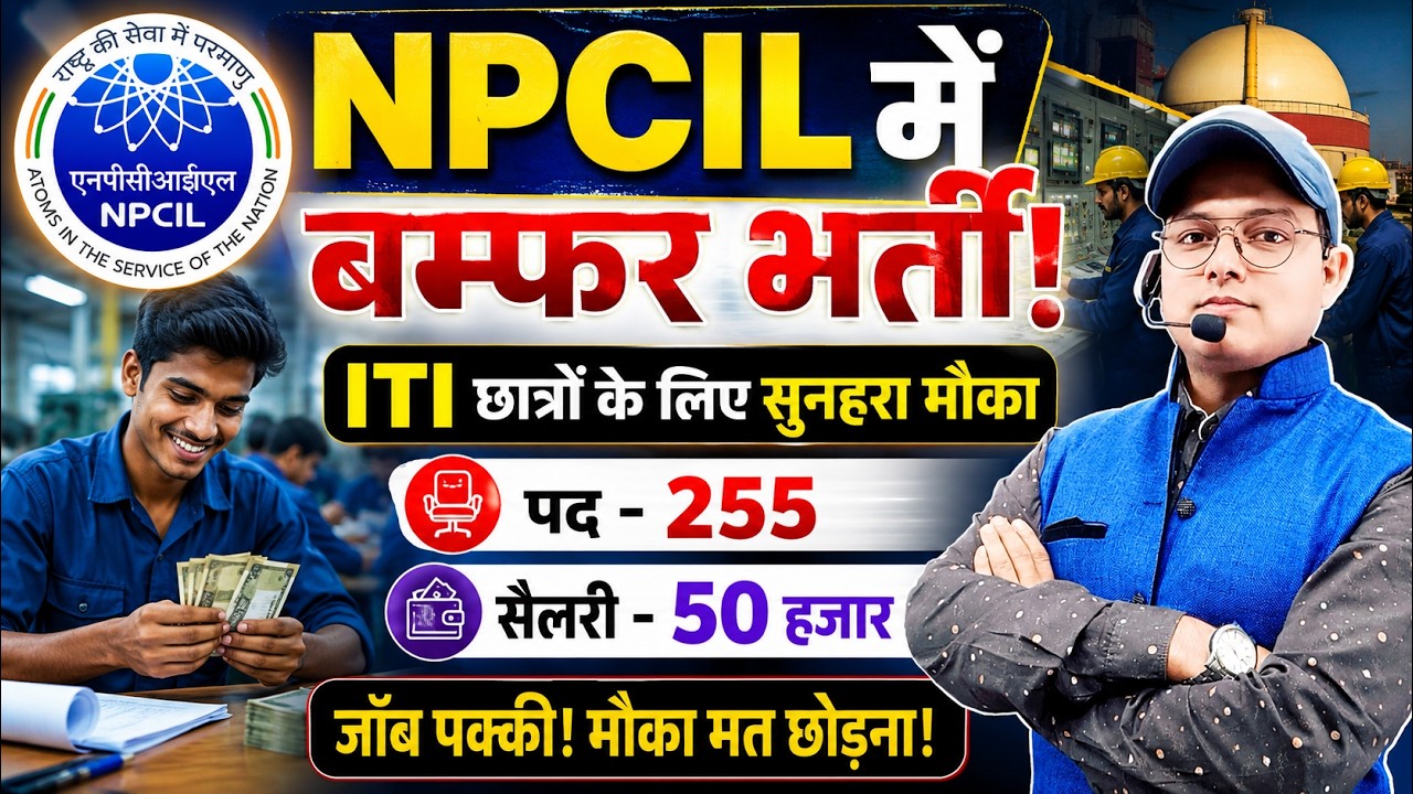 🔥 ITI छात्रों के लिए बंपर भर्ती | NPCIL Recruitment 2026 | 255 पद | NPCIL Vacancy 2026 | NPCIL JOB