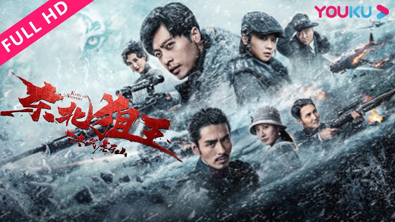 ENGSUB【东北狙王决战虎牙山 King of Snipers】传奇狙击手决战强劲对手！| 动作/战争 | YOUKU MOVIE | 优酷电影