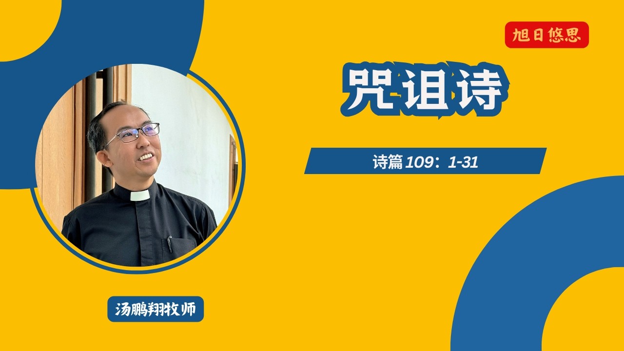 20260221 诗篇109：1-31 by 汤鹏翔牧师 ~ 每日读经灵修