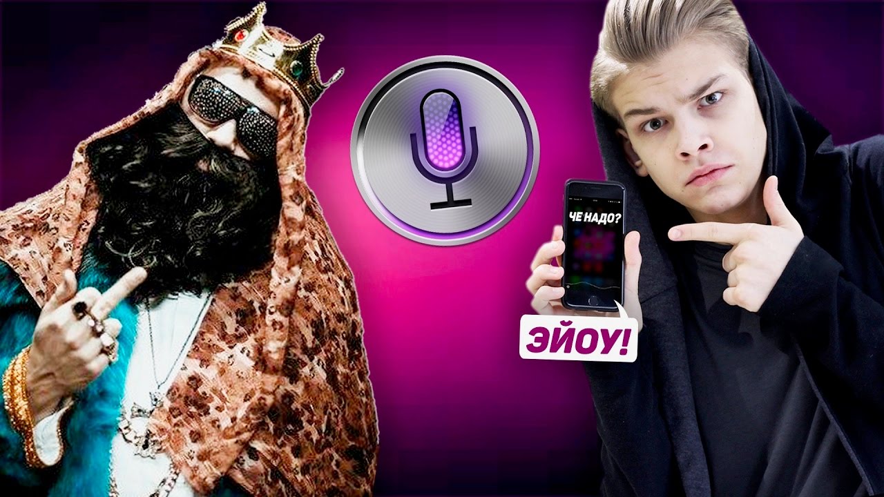 ЕСЛИ БЫ BIG RUSSIAN BOSS БЫЛ SIRI