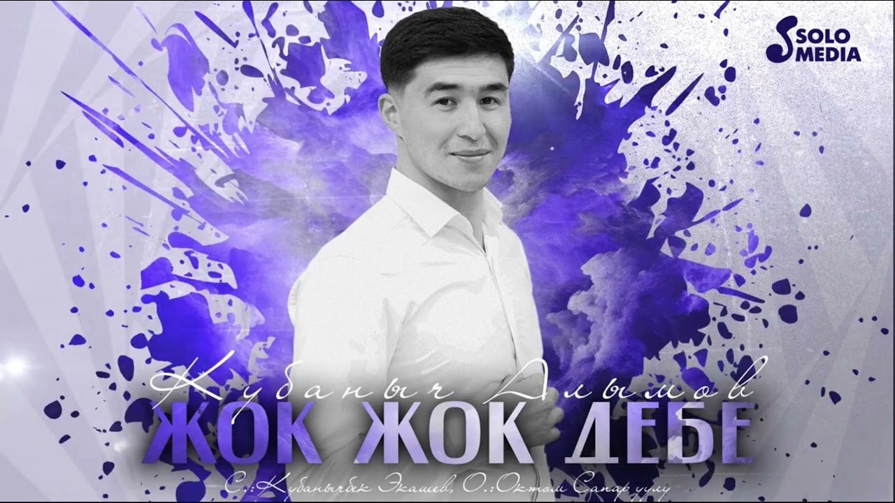 Кубаныч Алымов «Жок жок дебе»