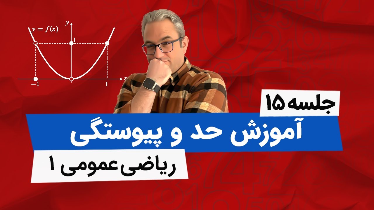 تدریس کامل حد و پیوستگی - (رفع ابهام - قسمت اول)- جلسه پانزدهم