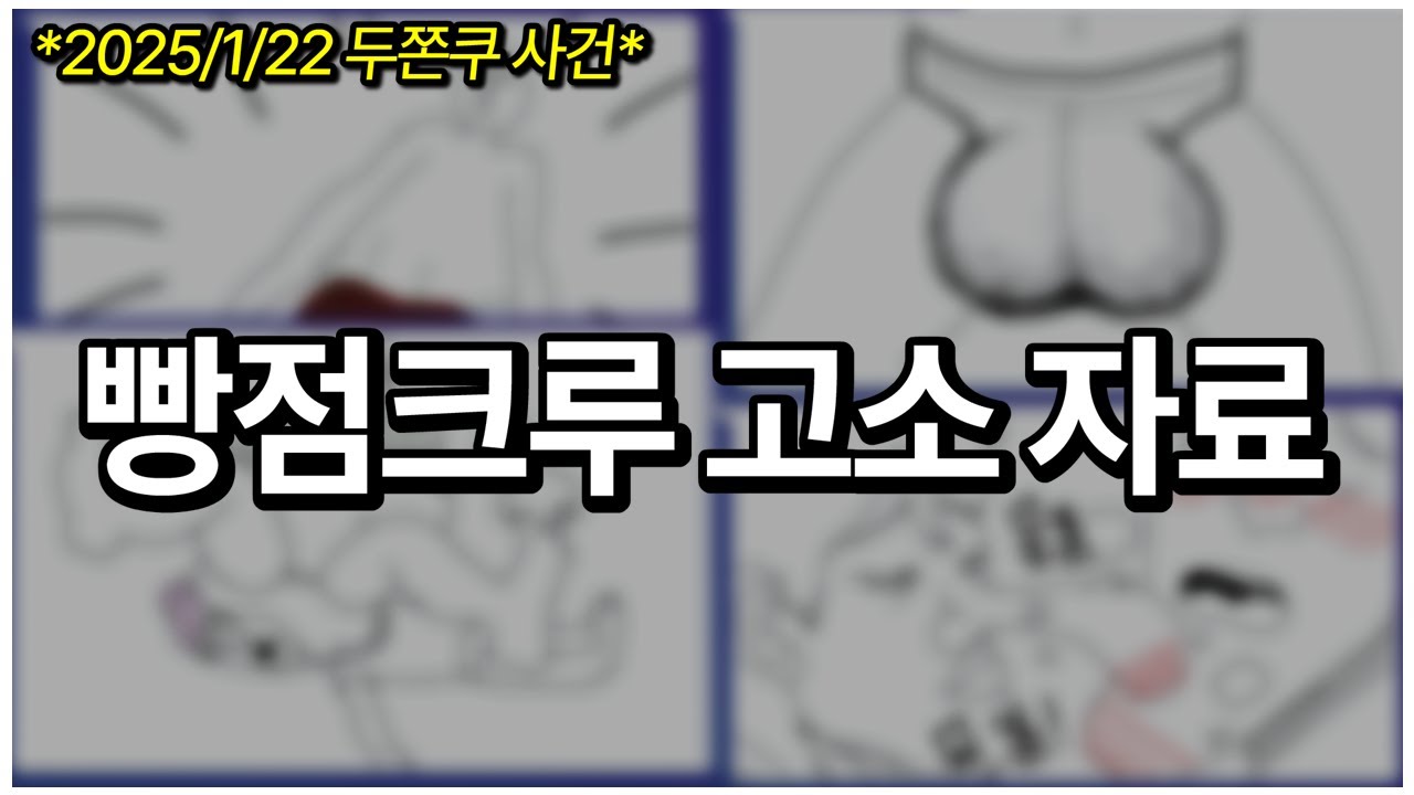 ※실제상황※ 수위 조절이 불가능한 오버워치 유튜버들의 그림 실력;;; | 빵점크루 갈틱폰