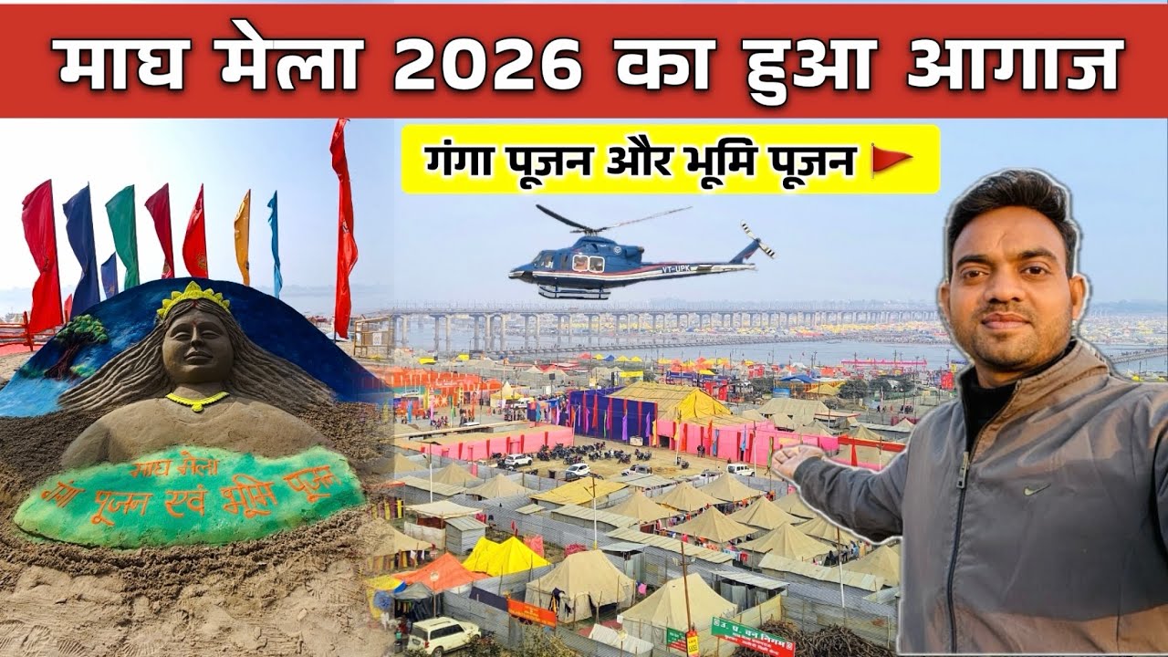Prayagraj Magh Mela 2026 गंगा पूजन और भूमि पूजन के साथ माघ मेला 2026 का हुआ आगाज #prayagraj #sangam 