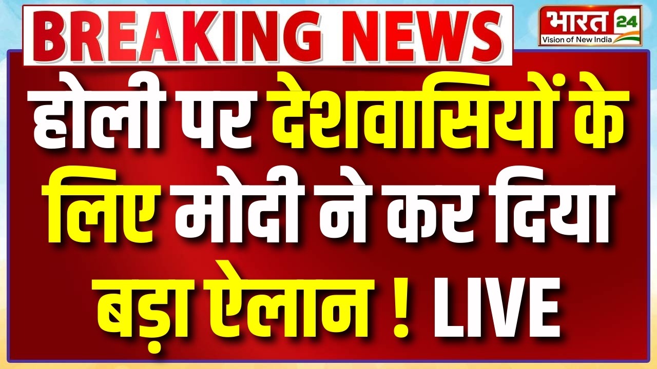 PM Modi Holi Speech LIVE: होली पर देशवासियों के लिए मोदी ने कर दिया बड़ा ऐलान! | PM Modi LIVE