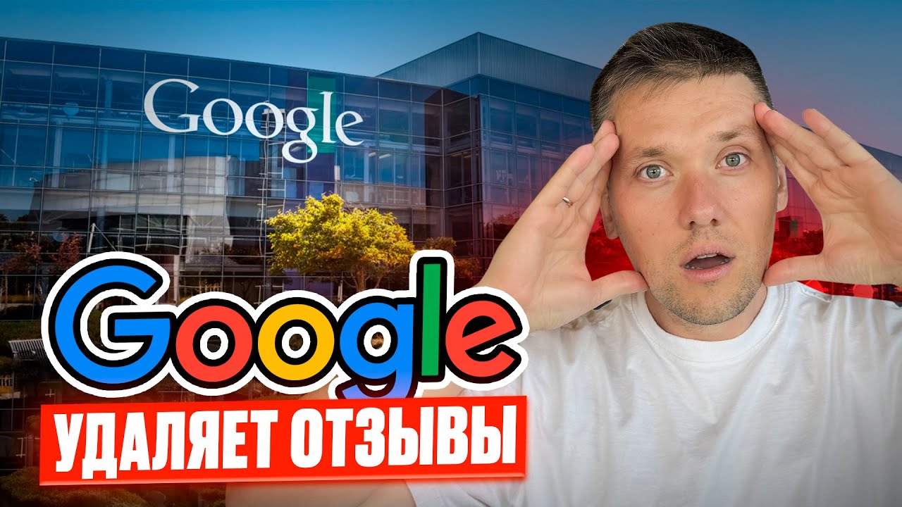 Google удалил все отзывы в 2025 году | Что делать?