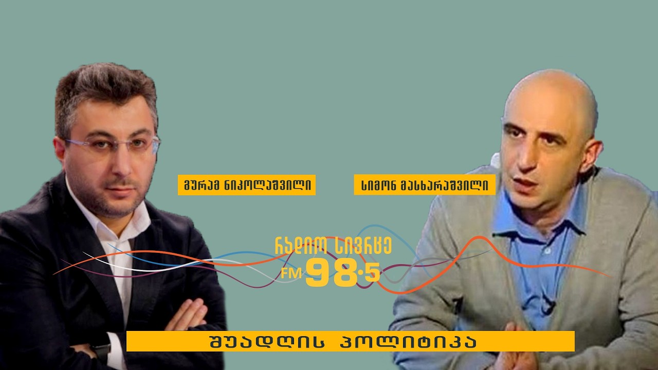 სიმონ მასხარაშვილი სტუმრად გადაცემაში „შუადღის პოლიტიკა“