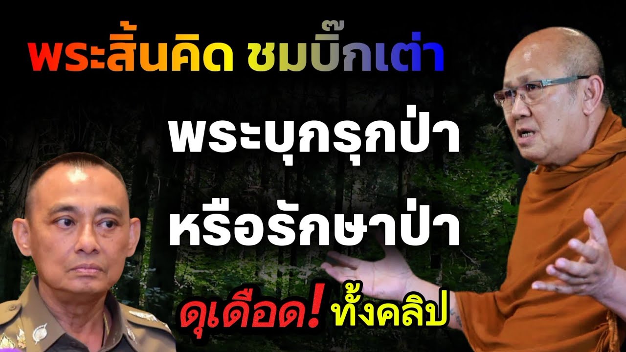 พระตกเป็นจำเลยของสังคม บุกรุกป่า สปก. พระสิ้นคิดชมบิ๊กเต่า | หลวงตาสินทรัพย์