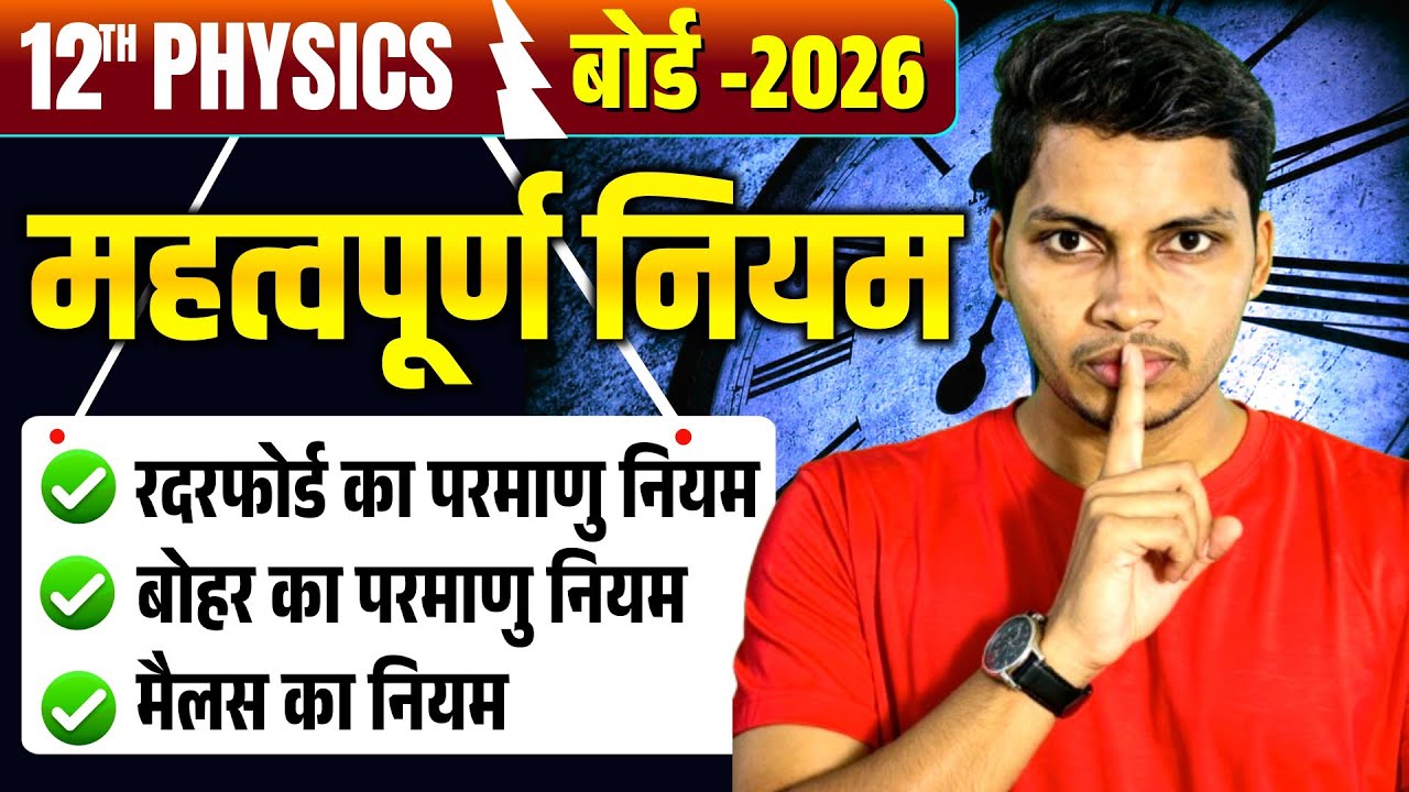 Class 12 Physics Board Exam 2026 | सबसे महत्वपूर्ण नियम | 100% Exam Focused | पेपर मे यही से आएँगे