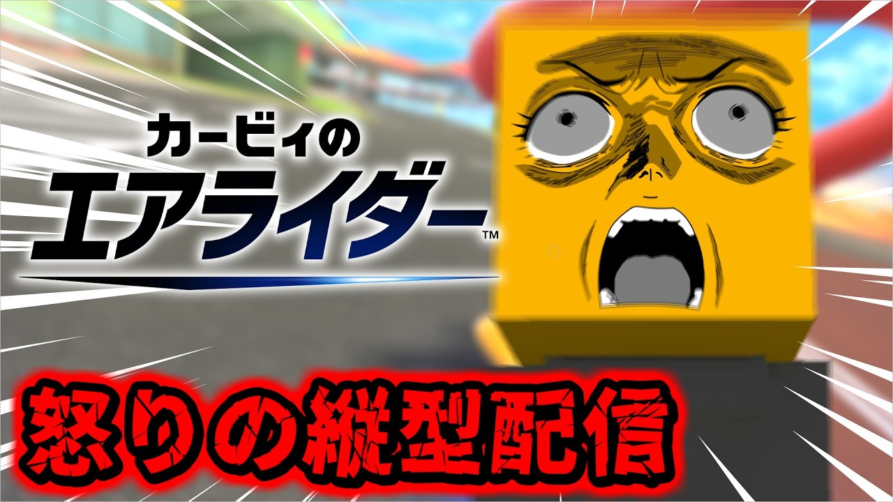 ニコカメン怒りの縦型配信【カービィのエアライダー】#縦型配信 #Shorts