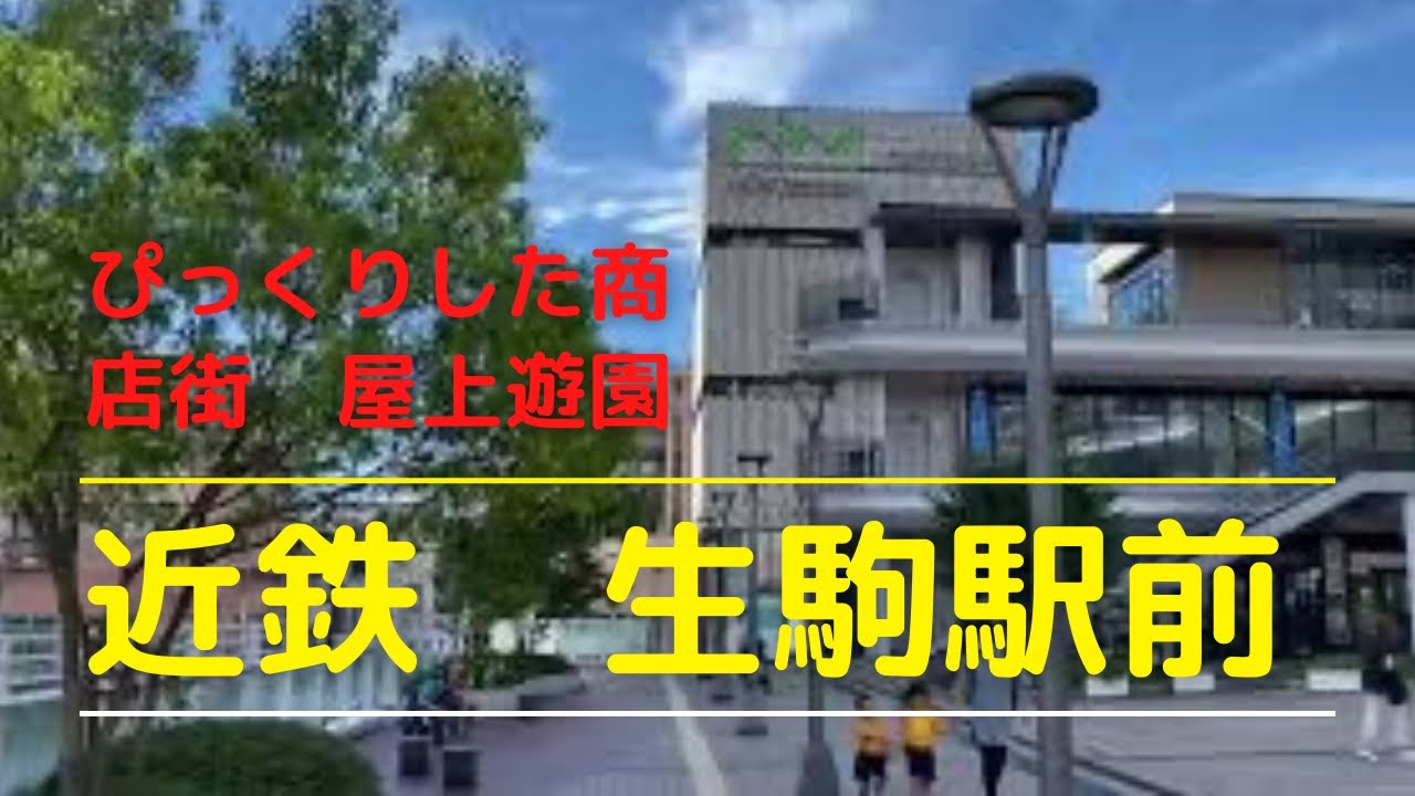 近鉄　生駒駅　ぴっくりしました　百貨店の屋上広場やばいです