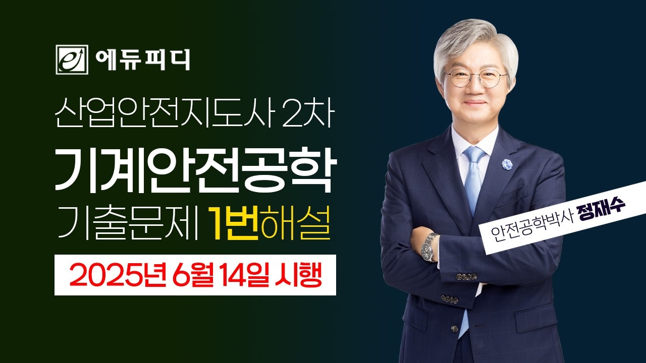2025년 산업안전지도사 2차 기계안전공학 기출문제 1번 해설 (에듀피디 정재수 강의 제공)