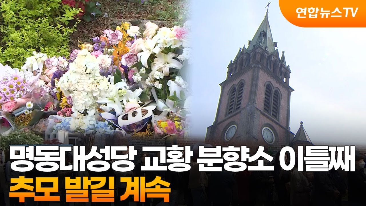 명동대성당 교황 분향소 이틀째…추모 발길 계속 / 연합뉴스TV (YonhapnewsTV)