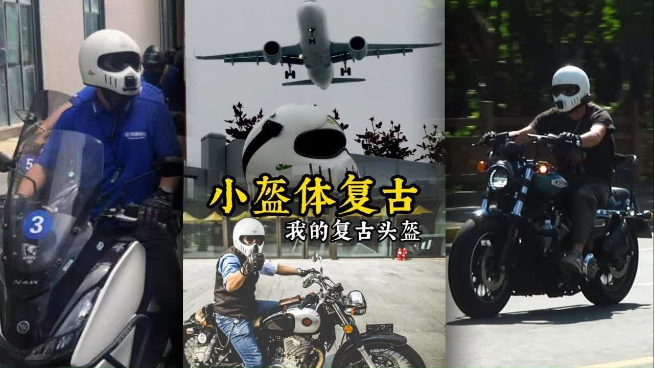 用了6年的小盔体复古头盔，百搭，优缺点