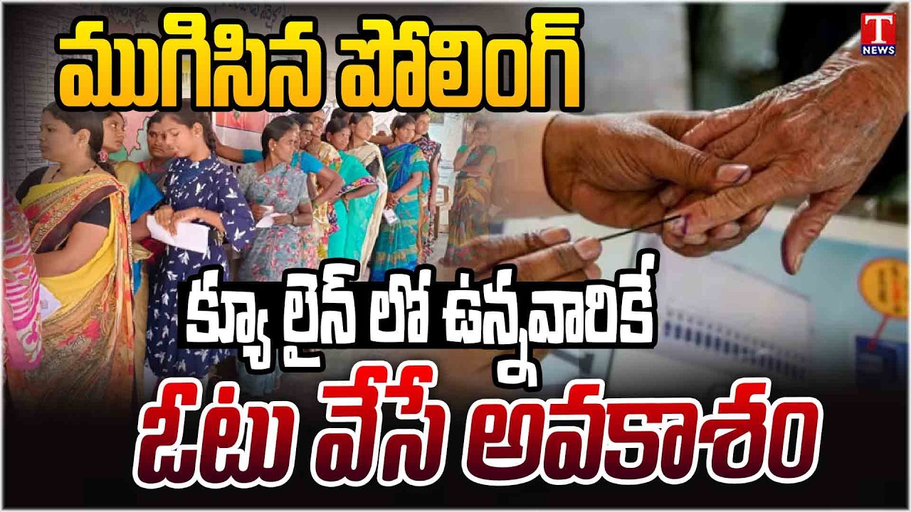 ముగిసిన పోలింగ్ : Polling Concludes For Municipal Elections In Telangana | T News