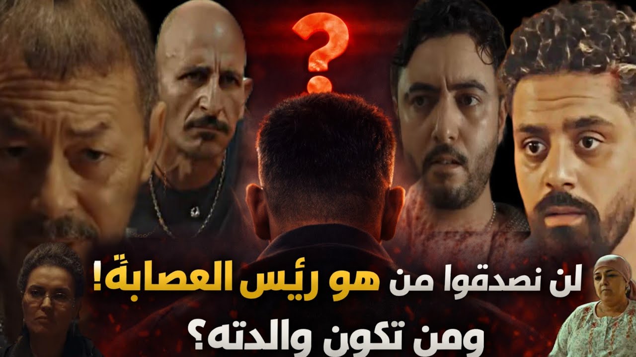 الحلقة 30 والاخيرة  مسلسل عش الطمع/لن تصدقو من هو راس المدبر للعصابة و من هي والدته/لن تصدقو من يكون