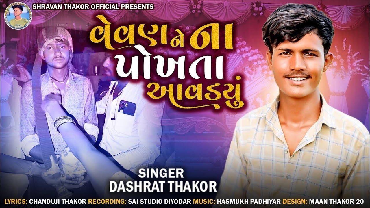 Virana Lagan Lidha dashrat Thakor New Lagan Song // 2024