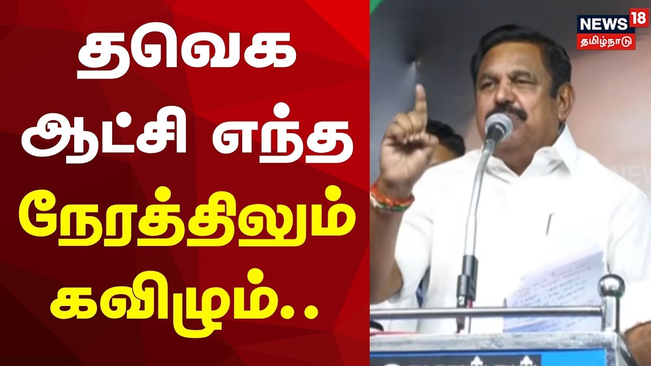 ADMK VS TVK | EPS Speech | தவெக ஆட்சி எந்த நேரத்திலும் கவிழும்: ஈபிஎஸ்! | Salem | Tamil Nadu