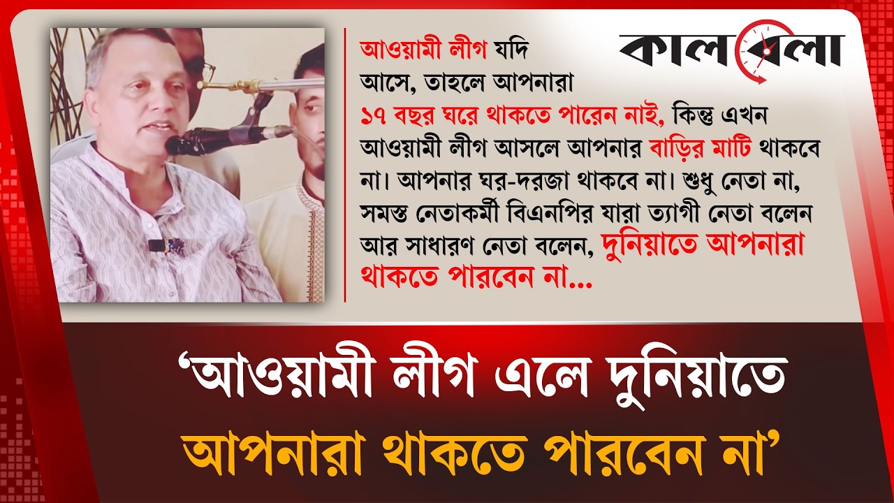 আওয়ামী লীগ এলে বাড়ির মাটিও থাকবে না: সেলিম রেজা | Awami League | BNP | Kalbela News