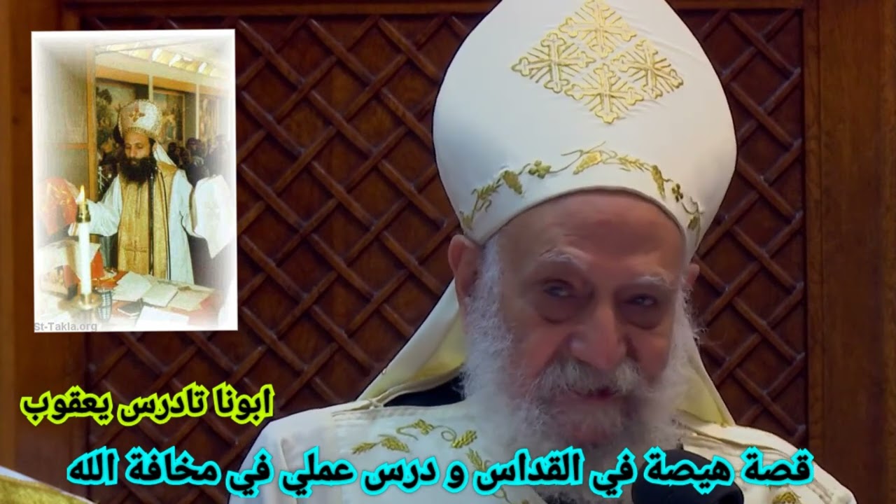 قصة هيصة في القداس و درس عملي في مخافة الله | ابونا تادرس يعقوب #العمق_الأرثوذكسي #عيدالقيامة