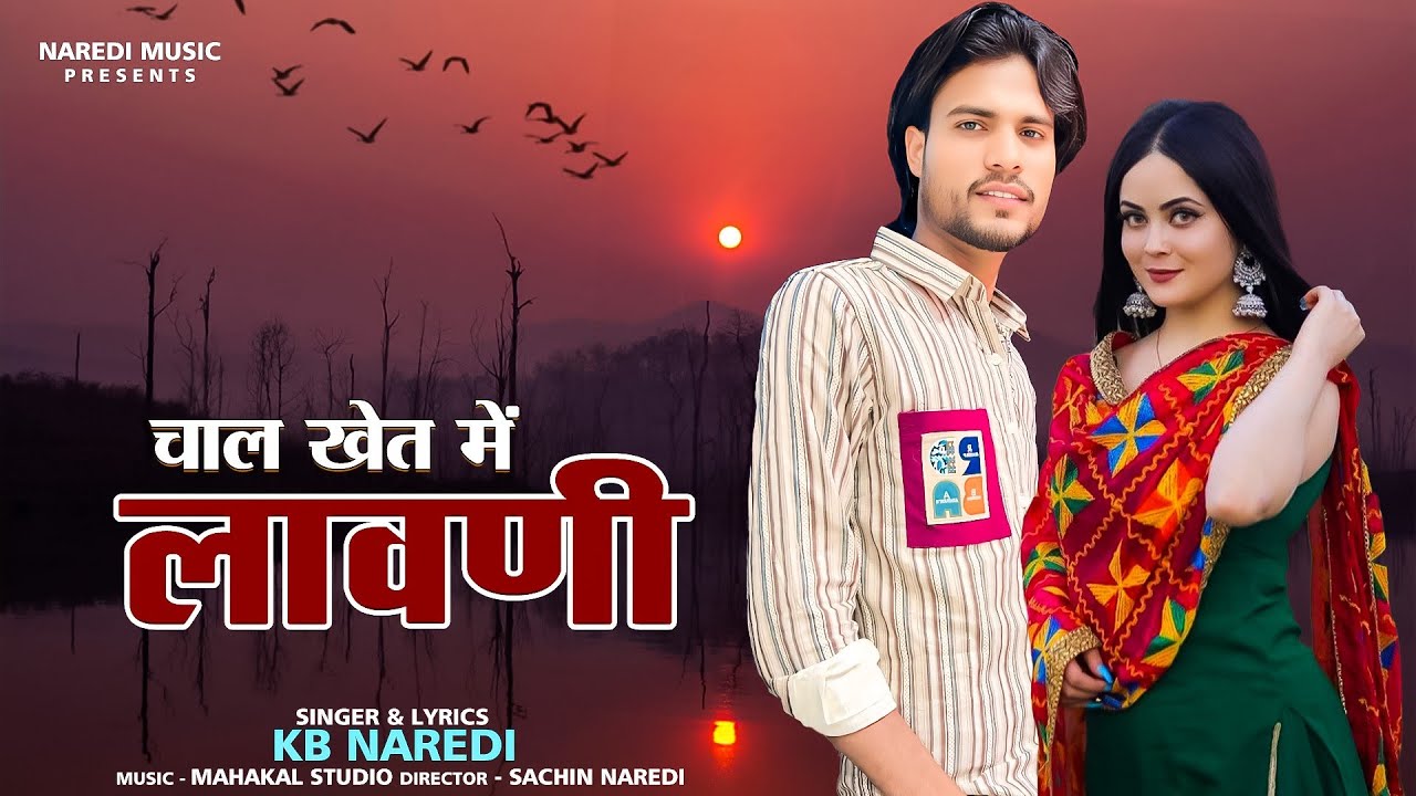 Chal Khet Me Lavni !! चाल खेत में लावणी !! KB Naredi New song 2024 !! #kbnaredi  #lavni