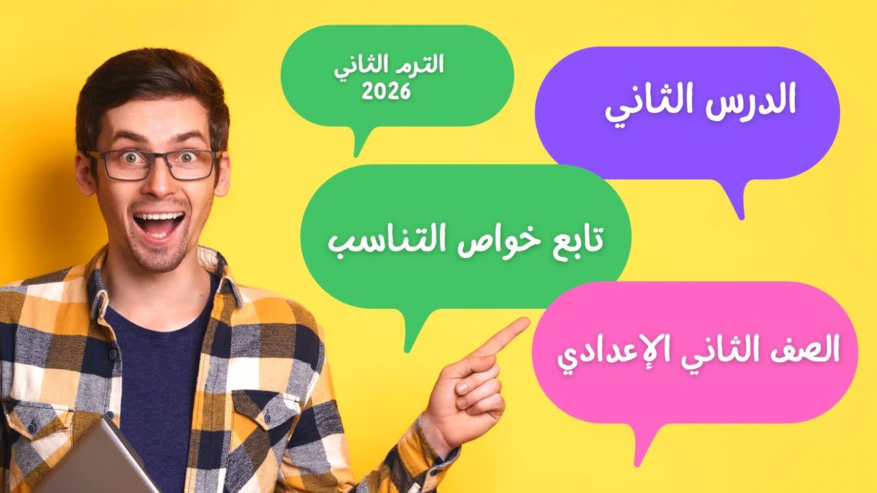 شرح الدرس الثاني تابع خواص التناسب - رياضيات الصف الثالث الإعدادي- الترم الثاني 2026 | شرح سهل ومبسط