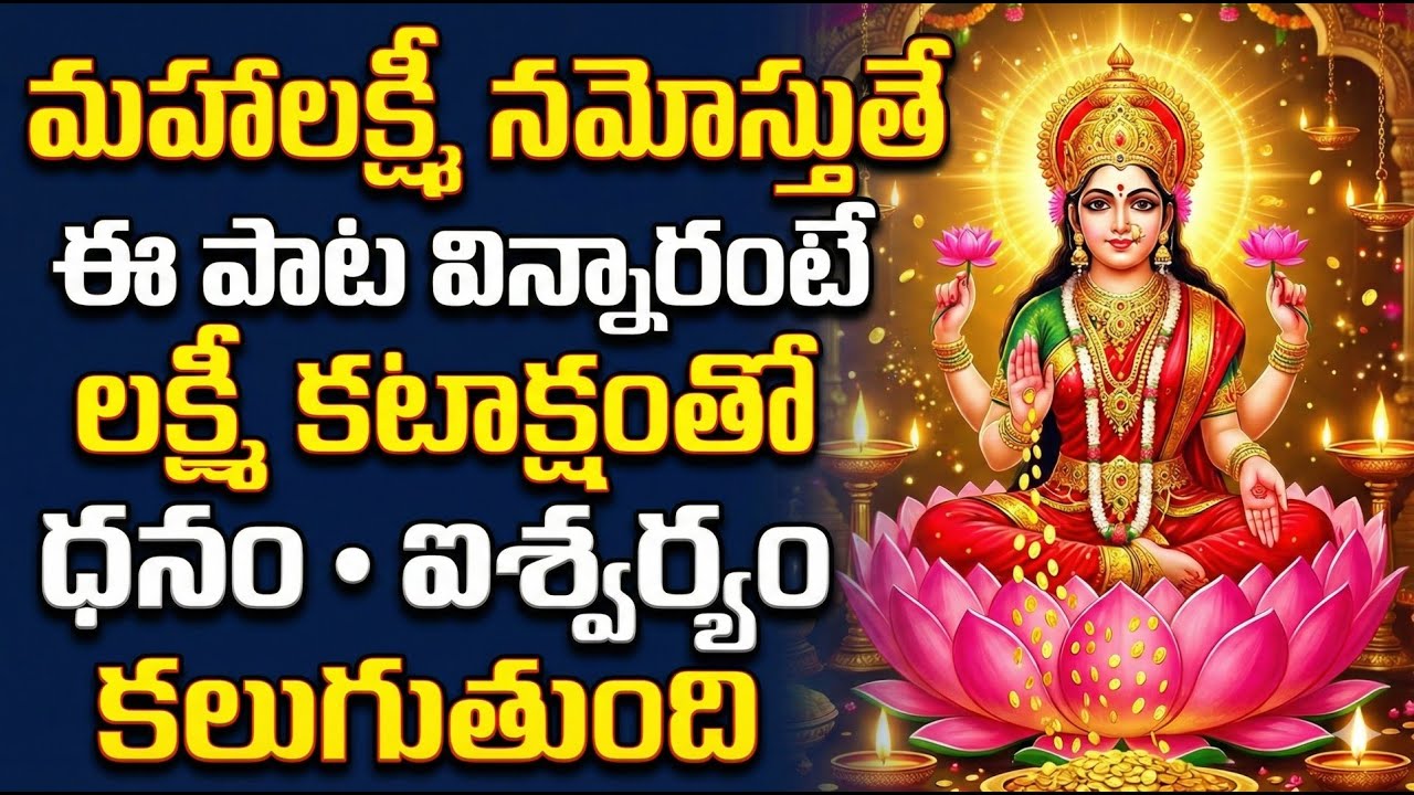 Mahalakshmi Namostute | Powerful Lakshmi Devi Devotional Song | Daily Prayer for Wealth & Blessings