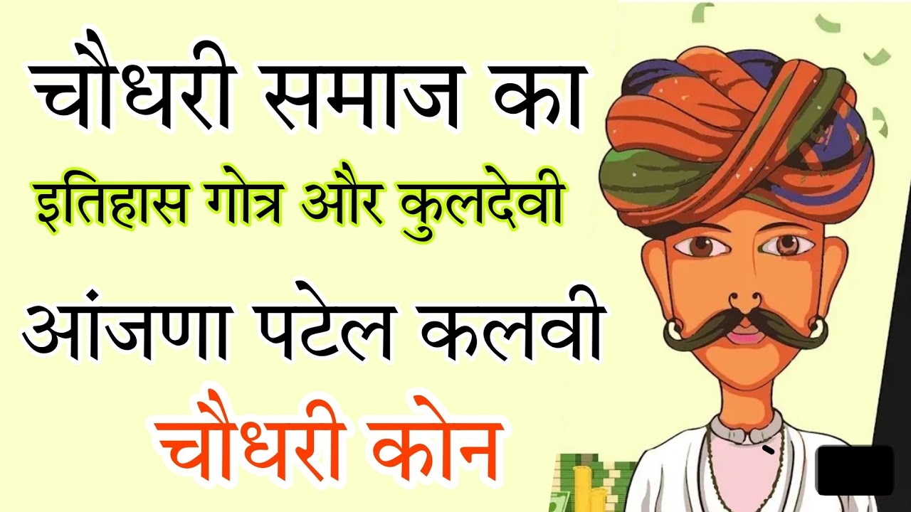 चौधरी समाज की उत्पत्ति हुईं ,  आंजना कालबी पटेल अंजना की कुलदेवी Patel Community