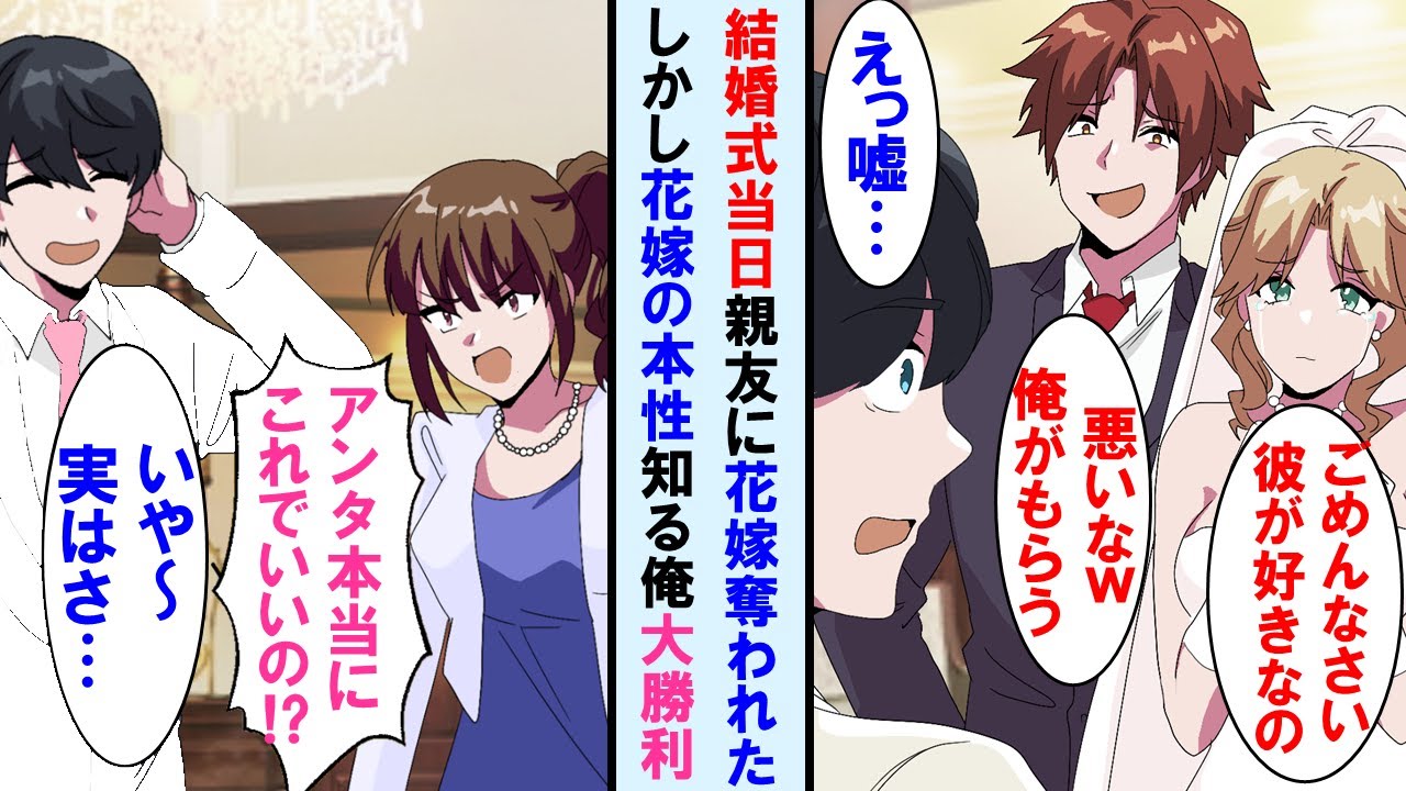 【漫画】結婚式当日に花嫁を親友に奪われた俺→美人幼馴染に「これでいいの!?」と聞かれたが実は花嫁の本性知る俺歓喜。その後俺を心配してくれた幼馴染といい感じになり…【マンガ動画】