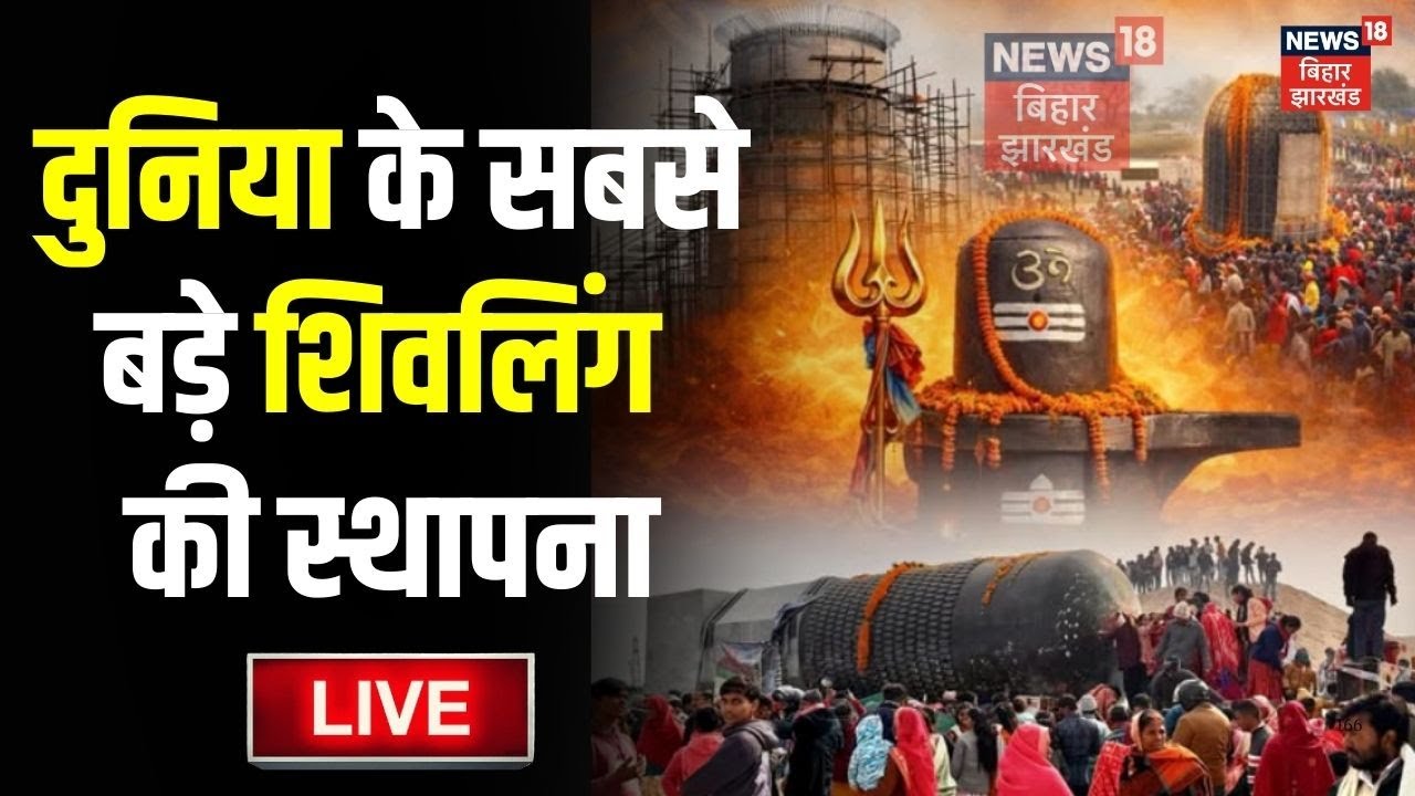 Virat Ramayan Mandir LIVE : दुनिया के सबसे बड़े शिवलिंग की स्थापना | Kesaria | Motihari | Bihar News