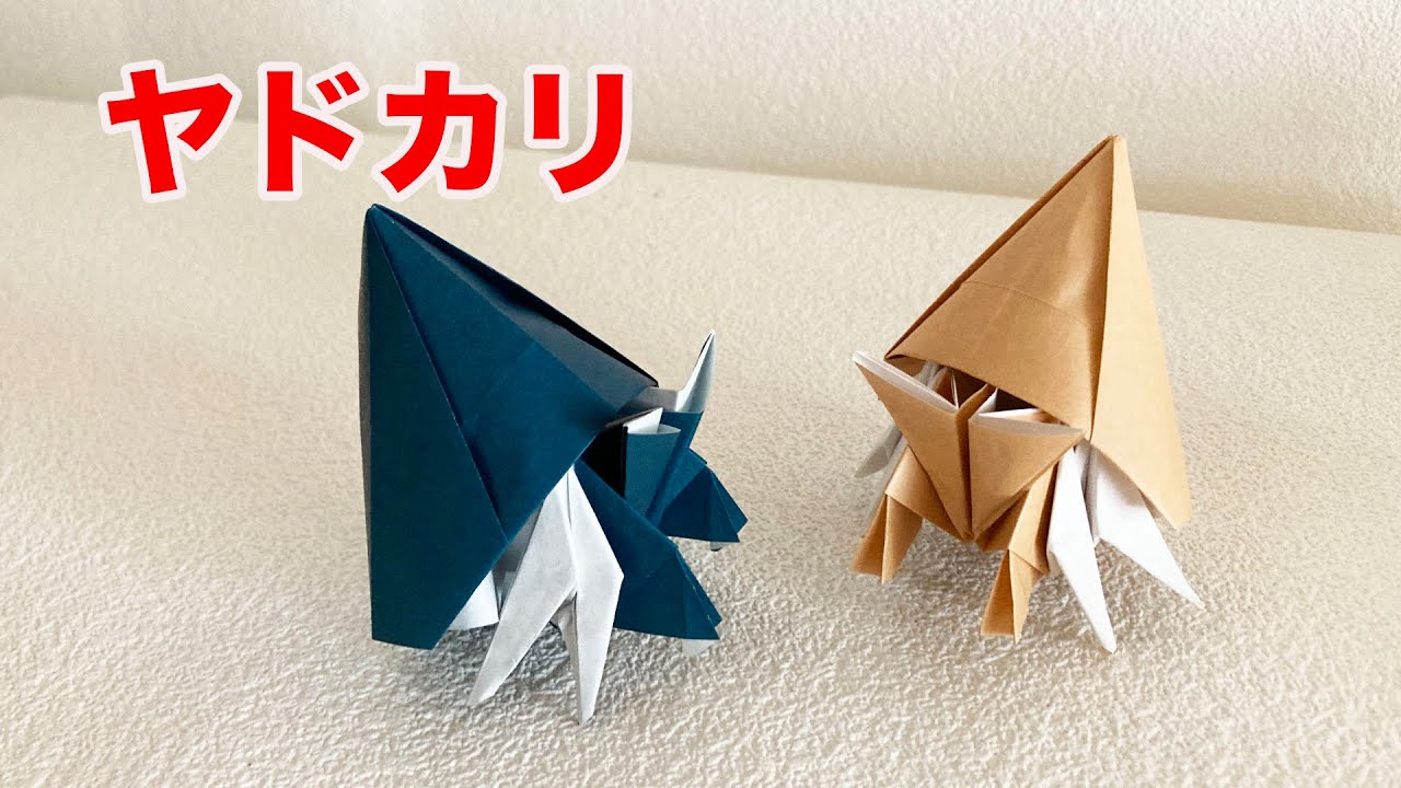 【海の生き物おりがみ】ヤドカリの折り方（作り直し）