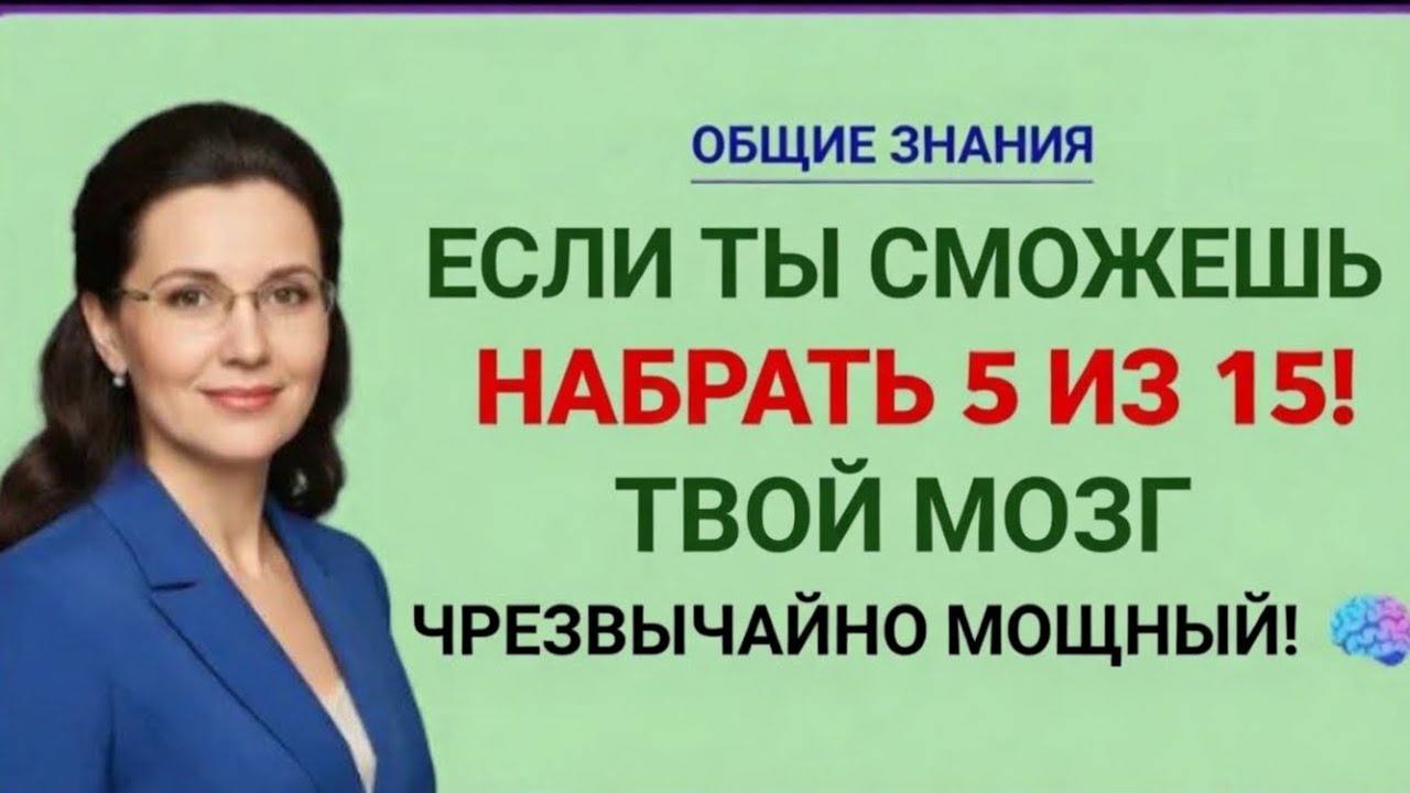 ЕСЛИ ТЫ СМОЖЕШЬ НАБРАТЬ 5 ИЗ 15 — ТВОЙ МОЗГ ЧРЕЗВЫЧАЙНО МОЩНЫЙ! 🧠🔥 | Тест на общие знания