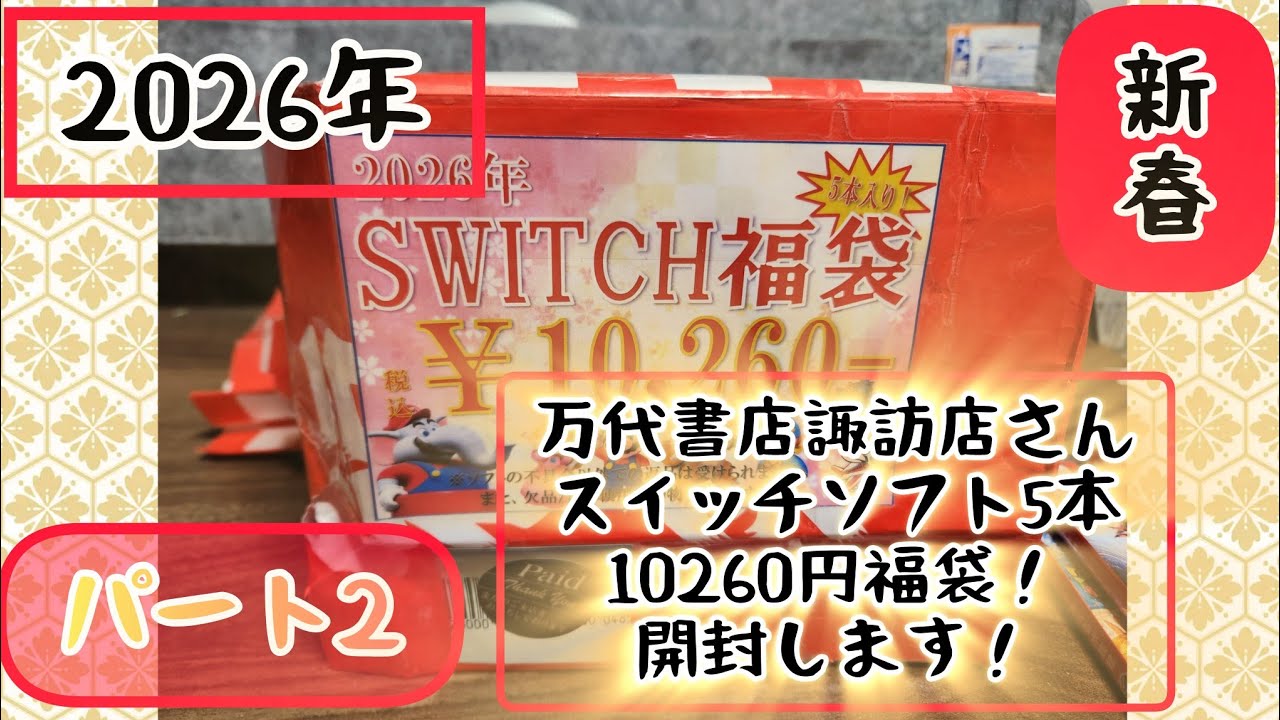 2026！新春福袋パート2万代書店諏訪店さんNintendoSwitchソフト5本で10260円ゲームソフト福袋開けます開封動画（ニンテンドースイッチ）