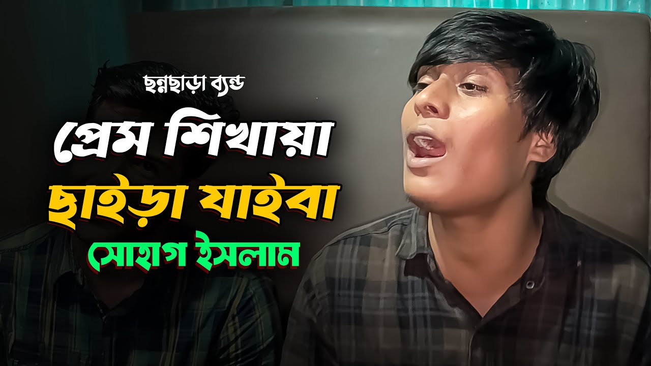 প্রেম শিখাইয়া ছাইড়া যাইবা || Prem Shikhaiya Chaira Jaiba || ISohag Islam New Song || Mollik Rasel.