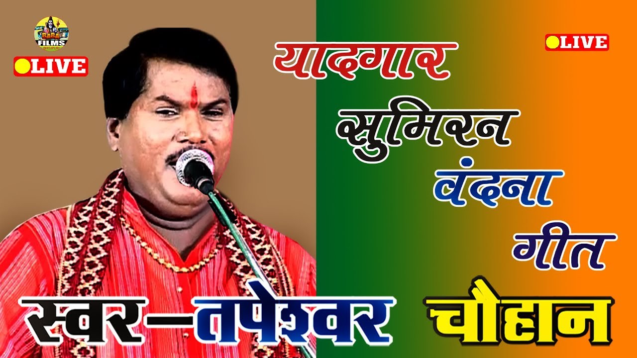 यादगार सुमिरन बंदना Songs | Tapeshwar Chauhan | गौरी गणेश के चरन | Dugola Program Bhojpuri