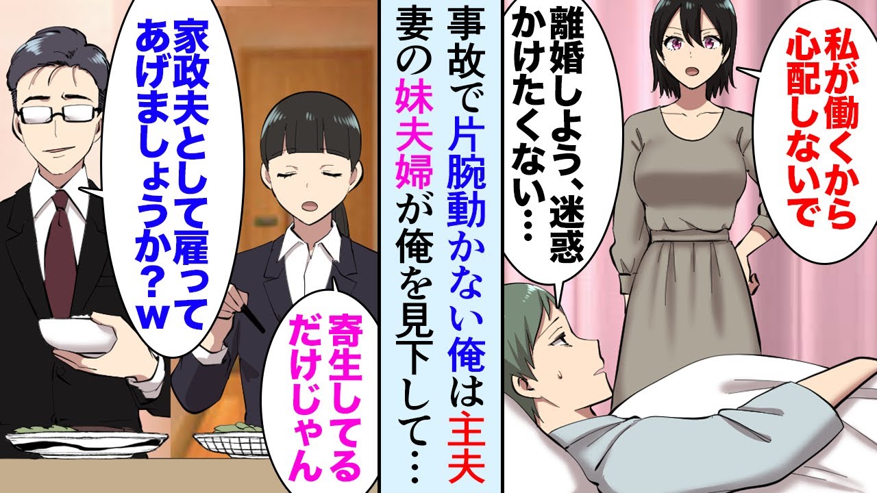 【漫画】俺は事故で片腕が動かない。主夫な俺を見下す嫁妹夫婦「こんなお荷物、早く離婚しなよｗ」妻「彼は大黒柱よ！」→テレビ局勤めのエリート妹夫婦と偶然遭遇してしまい…【マンガ動画】