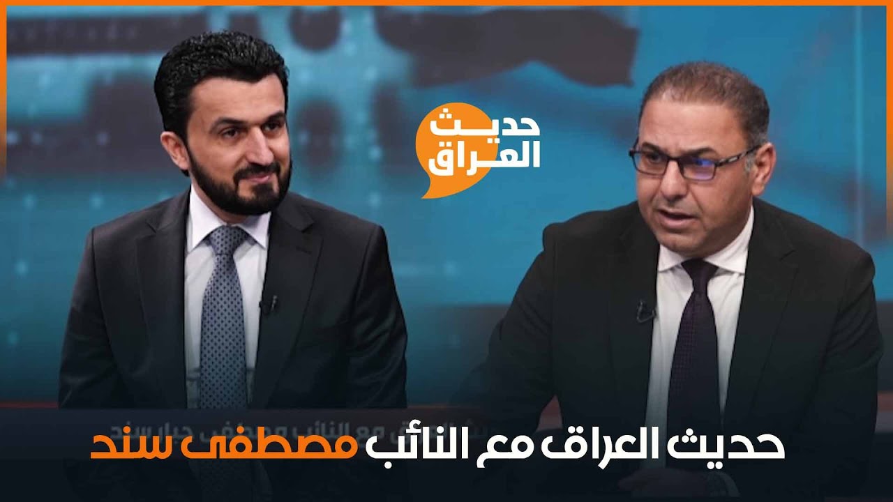 حديث العراق مع النائب مصطفى جبار سند