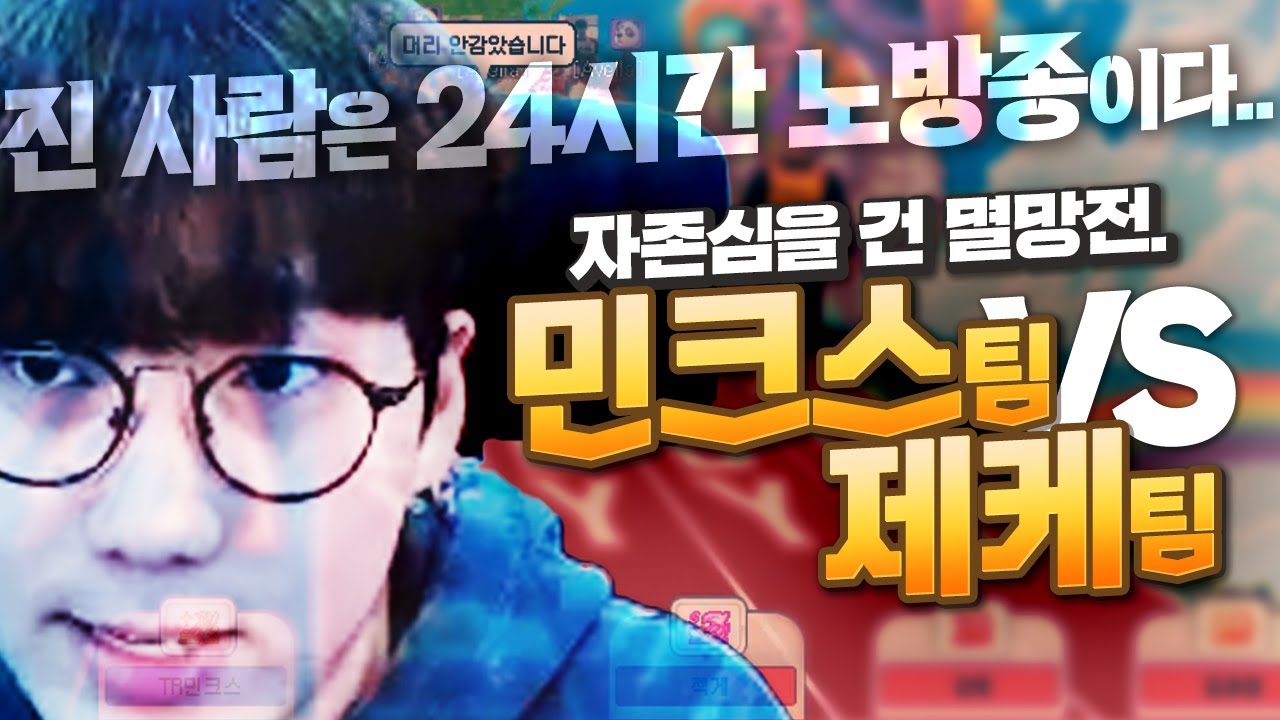 [테런] 민크스 팀VS제케 팀 24시간 노방종 빵 아벨라 길드 내전