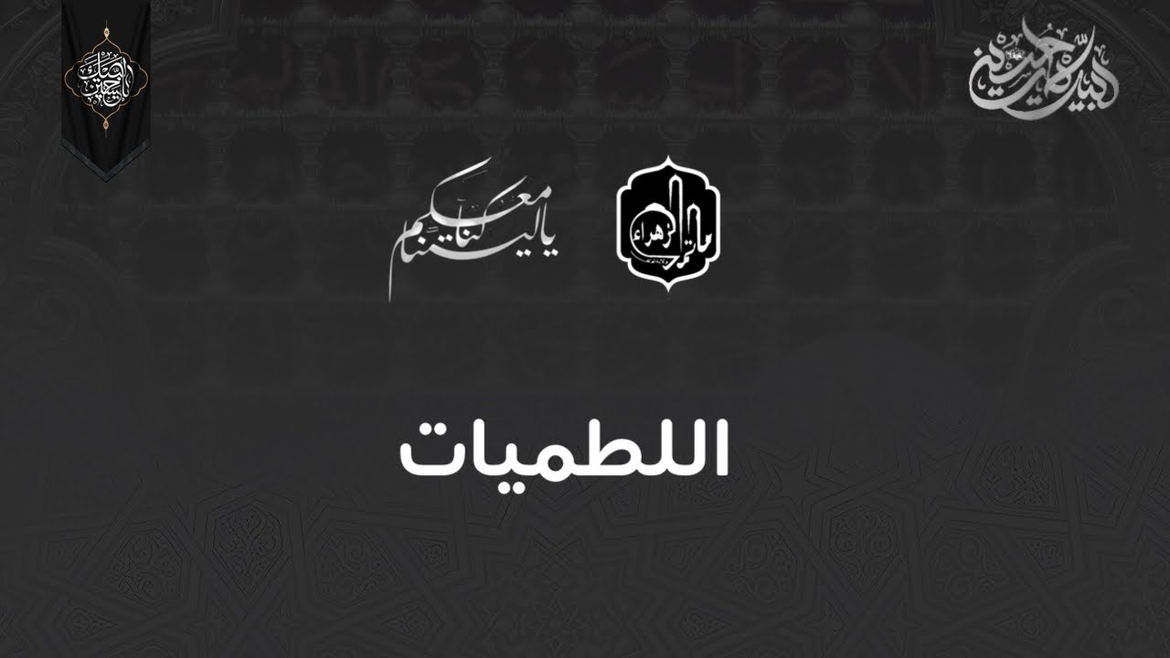 عزاء ليلة 5 محرم1446هــ