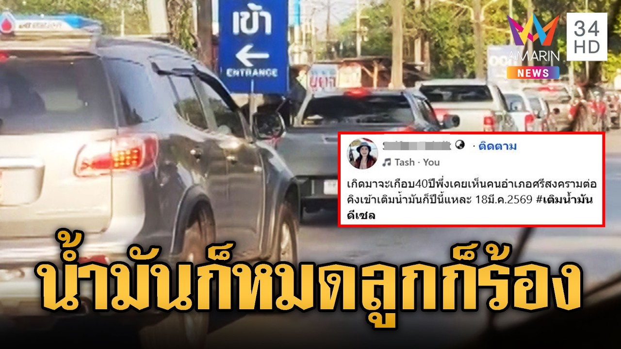ป้าฝนอึ้งเกิดมา 40 ปี พึ่งเคยเจอน้ำมันขาด | ข่าวอรุณอมรินทร์ | 19/03/69