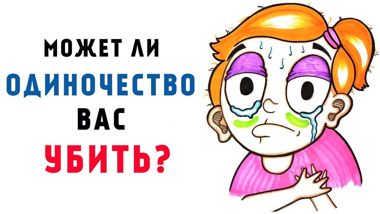Можно ли умереть от одиночества? [AsapSCIENCE]